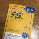 언론고시 책 판매(상식, 한국어능력시험, 인적성) 이미지