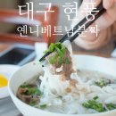 논공시장 | [대구/달성군] 현풍에서 만나는 베트남 요리 &#39;옌니베트남분짜&#39;