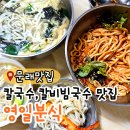 서울 칼비빔국수 맛집 영일분식 주말 웨이팅, 주차장정보까지