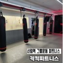 신림 그룹운동 피트니스 추천 | 다이어트∙스트레칭∙스트레스도 푸는 키킥피트니스 후기