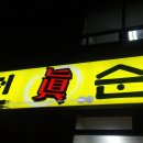 병천진순대 이미지