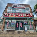 대한식당 | 대전 근교 청주!노포 30년 삼겹살 맛집! 대한정육점 불고기식당! 내돈내산 솔직후기!