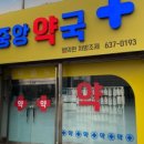 오동중앙약국 이미지