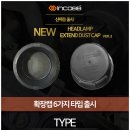 인코브(INCOBB KOREA) / 전조등(HEADLAMP) 확장캡(EXTEND DUST CAP) VER.2 출시(VER.2 RELEASED) 이미지