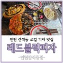 알로하비 | 인천 간석동 토핑이 가득한 레드블럭피자 간석동점 다녀온 후기