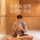 신동아사우나 | 잠실 24시 찜질방 추천｜몽촌토성역 사우나·불가마·주차·요금 총정리 후기