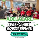 [옥정]실버인지놀이지도법 | 별내요양원 편안한 환경, 꼼꼼한 케어