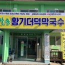 팔송황기더덕막국수 이미지