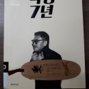 악당 7년 - 지승호(작가), 김의성 저 이미지