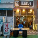 별내육