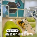 다둥이카서비스 | 무료입장 가능! 다둥이가족 필수 방문💓서울형 키즈카페 신정7동점 이용후기+이키이키에서 점심