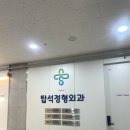 탑석정형외과의원 이미지