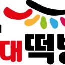 명가삼대떡방