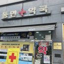 삼동약국 이미지