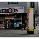 먹골문현곱창 이미지
