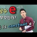 자연상수 e란 무엇인가? 이미지