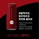 생활맥주 이미지