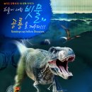 2012 경남고성공룡세계엑스포 - 하늘이 내린 빗물, 공룡을 깨우다 이미지