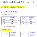 평택시 상수도 사용요금 인상 안내(적용시기 : 2023년 7월 고지분) 이미지