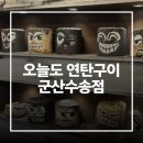 군산뼈삼겹 | [전북 군산시] 오늘도 연탄구이 군산수송점 군산 여행 코스 추천 짬뽕 대신 찾은 군산 고기집 후기
