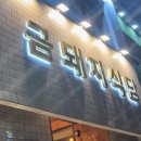리드수선실 | 1월. 의식주 어느것하나 포기못해 (금돼지식당, 알렉산더왕, 에스하우츠:몬타나, 아르테미데)