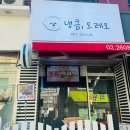 냉큼, 오레오 이미지