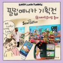 양화로 65번길 36 | 합정 아이와 가볼만한 곳, 필립 예니카전 럭키 전시회 6세 아이랑 체험 후기 @ 띠아트뮤지엄 홍대