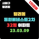 베네스트공인중개사사무소 | 부산경매.명성경매.사하구 당리동 동원베네스트2차 32평형 1차경매(2022타경1634)