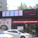 제형면옥막뚱이네 이미지