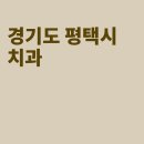 평택본플란트치과의원 | 평택 치과, 평택본플란트치과의원, 다올치과의원, 예튼e치과의원