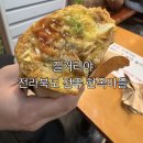 전주여행 한옥마을 맛집 먹거리 바게트 버거 길거리야 웨이팅 후기