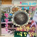시골팥칼국수 이미지