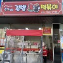 경아네김밥떡볶이 - 김해시 김해대로 1784-7 | 경아네김밥떡볶이