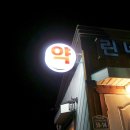 린네약국 이미지