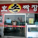 호호손짜장 이미지