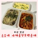 배민 야식맛집 추천 연동시장 은보네 야채곱창&amp;백순대 포장
