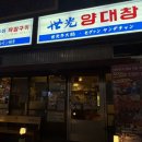 [시흥/배곧] 세광양대창 시흥배곧점/배곧곱창/시흥배곧맛집