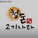 청돈고기나라 - 시흥시 인선길 32 | 청돈고기나라 시흥점 경기 시흥 갈비 추천