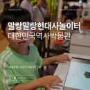 역사박물관이 이렇게 재미있다고? 대한민국역사박물관 말랑말랑 현대사 놀이터 후기