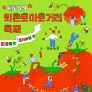 합동약국 | 퇴촌 토마토축제 가이드: 황금토마토 찾기, 굿즈, 실속 쇼핑