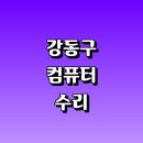 강동-길동-4105 | 서울 강동구 컴퓨터수리 전문업체 잘하는곳 추천 | 출장 조립식 중고 본체 백업 모니터 포맷 초기화...