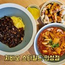 편대장 영화식당 스타필드 안성점 | 짬뽕이 맛있는 치바오, 안성 스타필드 맛집 점심 추천