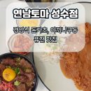 성수 야끼니쿠동, 돈가츠 맛집 연남토마 성수점 주말 이용 후기