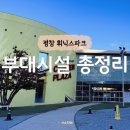 강원게임랜드 | 평창 휘닉스파크 부대시설 놀거리 총정리