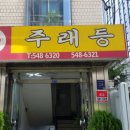 주래등 이미지