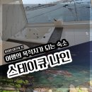 강릉카센타 | 강릉 주문진 스테이큐나인 솔직 후기, 바다뷰 숙소 추천
