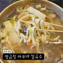 속초 동명항 영금정 바우네 칼국수 여행갔다 우연히 방문한곳