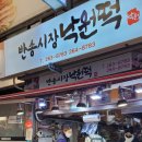 창원떡집 반송시장 낙원떡집 방문 후기