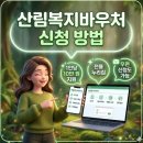 N산림복지바우처 | 산림복지바우처 신청 기간 사용처 잔액조회 방법 안내