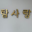 탐사랑안마원 이미지